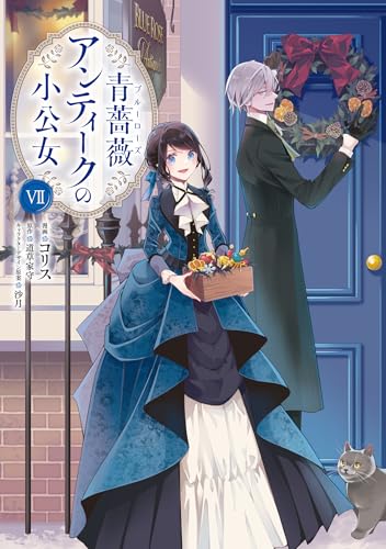 青薔薇アンティークの小公女7 (フロース コミック)