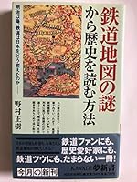 How to read history from the mystery of the railway map (KAWADE dream Shinsho) (2008) ISBN: 4309503470 [Japanese Import] 4309503470 Book Cover
