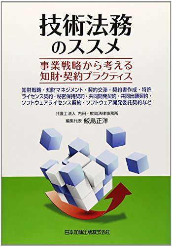 PDFダウンロード 技術法務のススメ 事業戦略から考える知財・契約プラクティス バイ