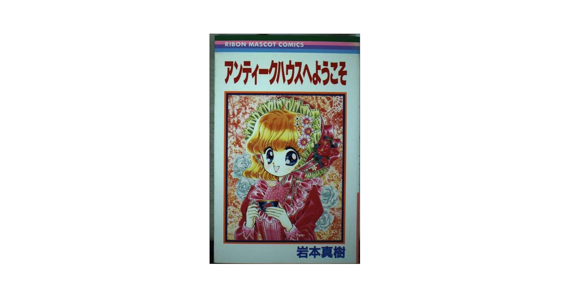 【中古】 アンティークハウスへようこそ/集英社/岩本真樹 RMC アンティークハウスへようこそ - 少女部屋だより