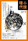 小説現代　２０２２年　９月号（ライト版） [雑誌]