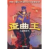 ブギーポップ・オーバードライブ　歪曲王 (電撃文庫)