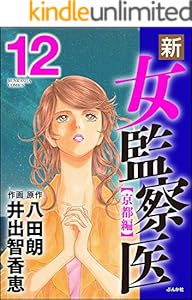 新 女監察医 京都編 12 ぶんか社コミックス 井出智香恵 八田朗 青年マンガ Kindleストア Amazon 新 女監察医 京都編 12 ぶんか社コミックス 井出智香恵 八田朗 青年マンガ Kindleストア Amazon