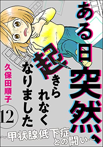 ある日突然、起きられなくなりました ~甲状腺低下症との闘い~(分冊版) 【第12話】 (comicタント)