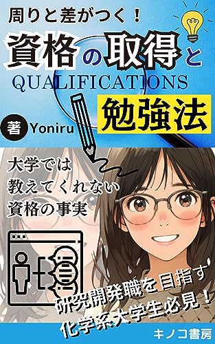 周りと差がつく資格の取得と勉強法～研究開発職を目指す化学系大学生必見！: 大学では教えてくれない資格の事実 (キノコ書房)