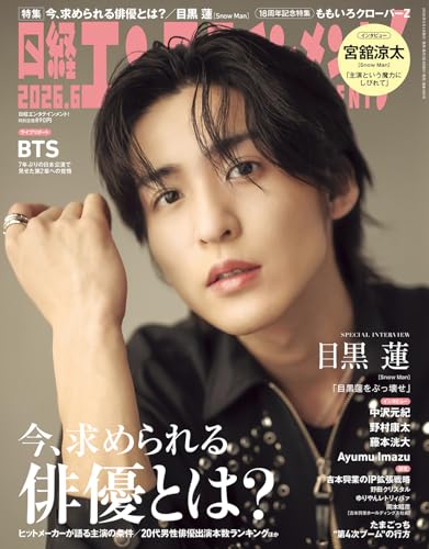 日経エンタテインメント! 2026年 6 月号【表紙：目黒蓮（Snow Man）】