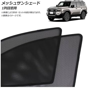 Amazon | メッシュサンシェード トヨタ用 ランドクルーザー250 250系