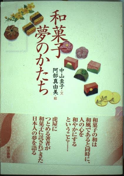 和菓子夢のかたち | 中山 圭子 |本 | 通販 | Amazon