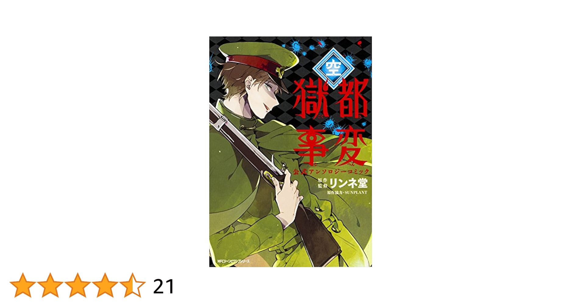 Amazon.com: 獄都事変 公式アンソロジーコミック -空- (ジーン
