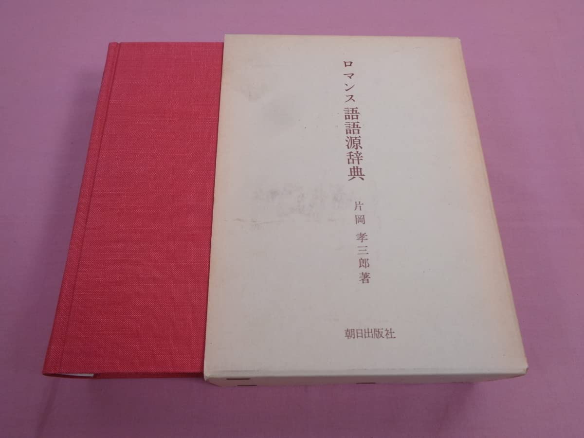 ロマンス語語源辞典 ／朝日出版社／片岡孝三郎著