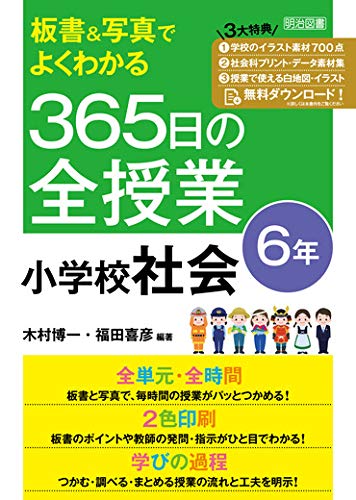 板書&写真でよくわかる 365日の全授業 小学校社会 6年 令和2年度全面実施学習指導要領対応