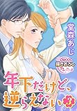 年下だけど、逆らえない3 (TL濡恋コミックス)