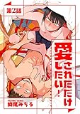 愛されただけ愛したい！ 第2話 (デイジーコミックス(英和出版社))