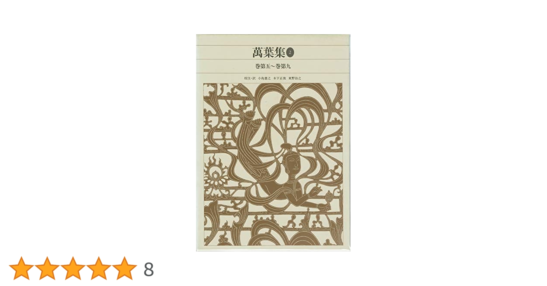 復刻日本古典全集　萬葉集略解①〜⑦巻　7巻セット 復刻日本古典全集 萬葉集略解①〜⑦巻 7巻セット