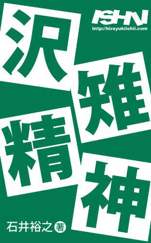 Amazon Co Jp 沢雉精神 Ebook 石井 裕之 本