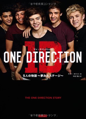One Direction ワン ダイレクション 5人の物語 夢みたステージ ダニーホワイト 中村有以 本 通販 Amazon One Direction ワン ダイレクション 5人の物語 夢みたステージ ダニーホワイト 中村有以 本 通販 Amazon