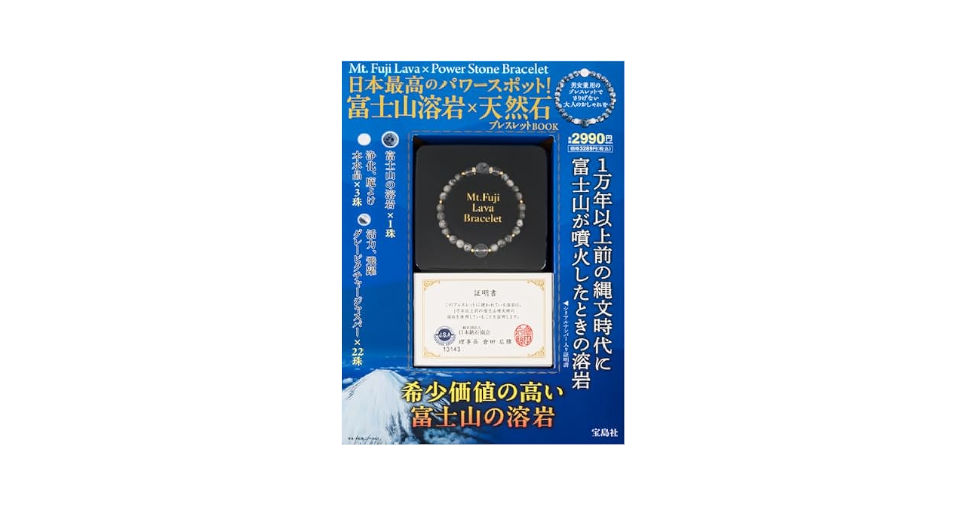 日本最高のパワースポット！ 富士山溶岩×天然石ブレスレットBOOK