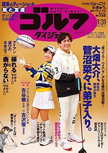 週刊ゴルフダイジェスト 2023年 01/31号 [雑誌]