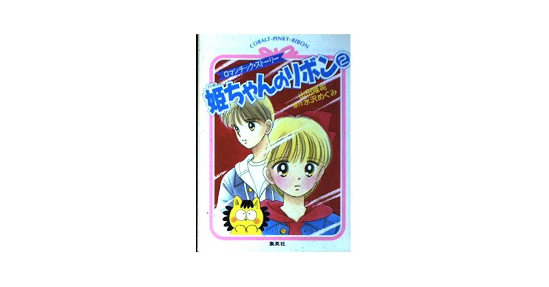 【中古】 姫ちゃんのリボン ロマンチック・ストーリー ５/集英社/山田隆司 中古】 姫ちゃんのリボン ロマンチック・ストーリー 5 (コバルト
