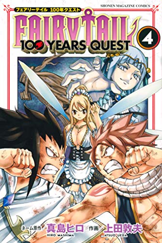 ｆａｉｒｙ ｔａｉｌ １００ ｙｅａｒｓ ｑｕｅｓｔ ４ 週刊少年マガジンコミックス 真島ヒロ 上田敦夫 少年マンガ Kindleストア Amazon
