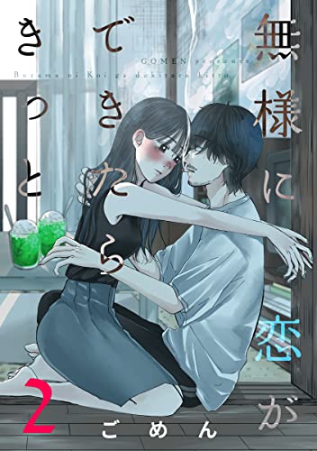 無様に恋ができたらきっと 2巻 (comicハルカゼ)