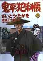 コミック 鬼平犯科帳 (78) (文春時代コミックス) | さいとう