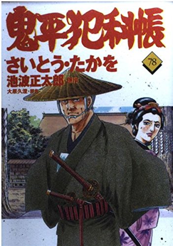 コミック 鬼平犯科帳 (78) (文春時代コミックス) | さいとう・たかを