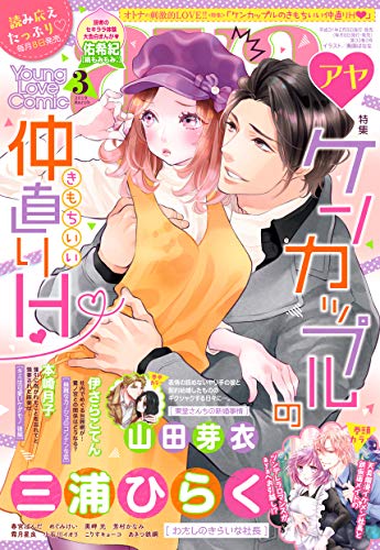 Young Love Comic Aya 19年3月号 雑誌 三浦ひらく めぐみけい 伊さらこてん こりすキョーコ 芳村かなみ 山田芽衣 春宮ぱんだ 佑希紀 霜月星良 小石川イオリ 黒岬光 本崎月子 一ノ関りん子 あきつ鉄鋼 マンガ雑誌 Kindleストア Amazon