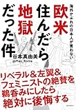 海外かぶれの日本人が言わない 欧米住んだら地獄だった件