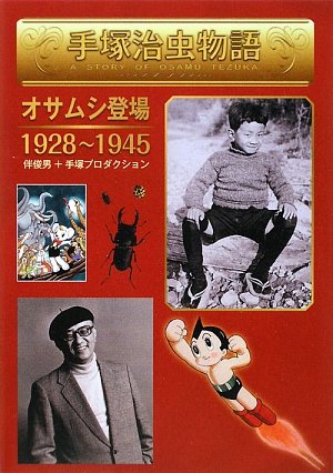 楽天 無料電子書籍 手塚治虫物語―オサムシ登場1928~1945 バイ