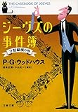 ジーヴズの事件簿 才智縦横の巻 (文春文庫 ウ 22-1)