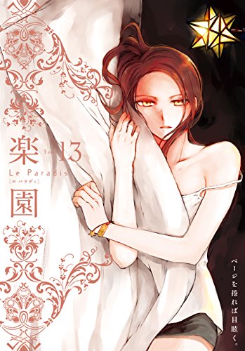 楽園 Le Paradis 第13号
