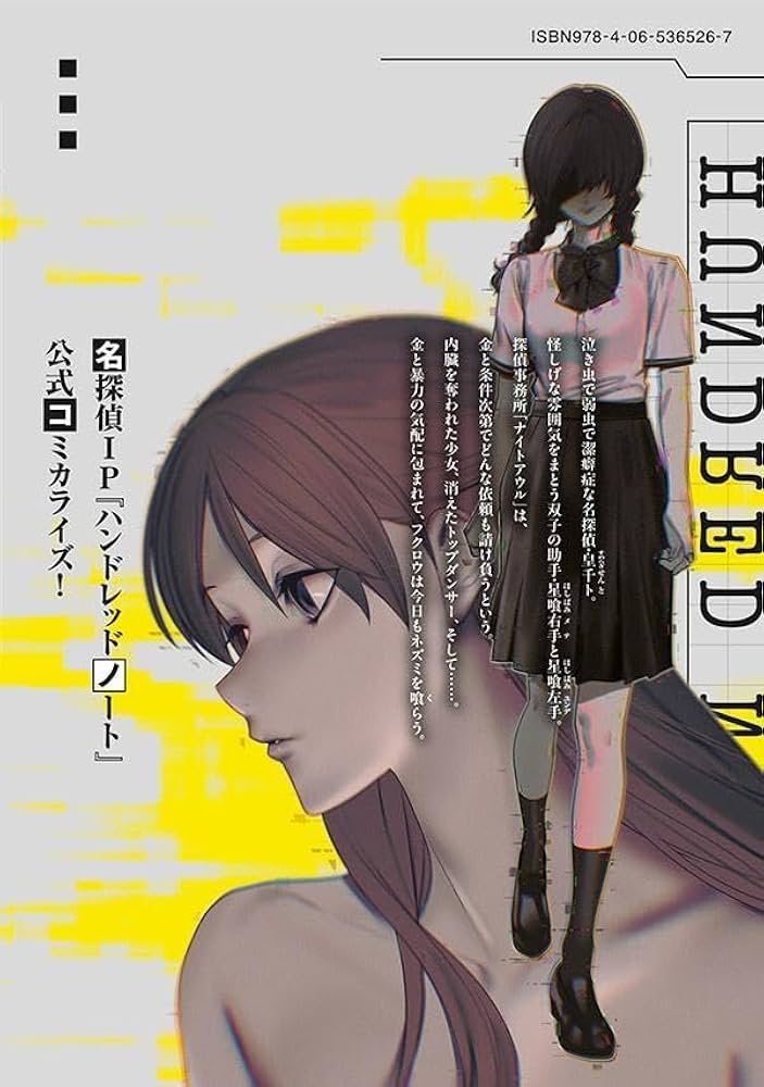 ハンドレッドノート-ナイトアウル- 第1巻発売記念プレゼント当選 ハンドレッドノートーナイトアウルー』コミック第1巻好評発売中