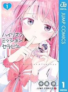 ハイリスクミッションセラピー 1 (ジャンプコミックスDIGITAL)