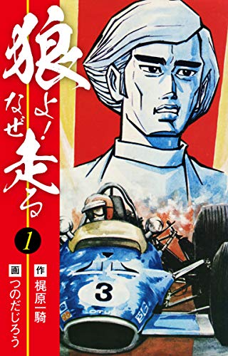 狼よ なぜ走る 前編 梶原一騎 つのだじろう マンガ Kindleストア Amazon
