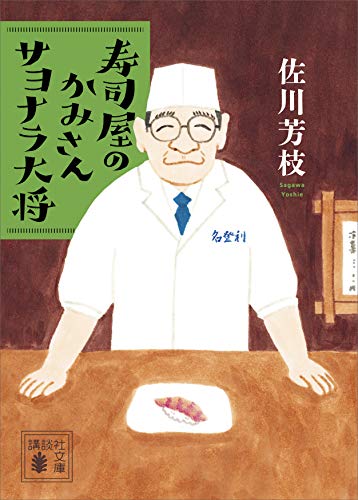 寿司屋のかみさん サヨナラ大将 (講談社文庫) 寿司屋のかみさん サヨナラ大将 (講談社文庫)