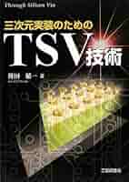 希少　機構部品の最新実装技術　ミツマデータシステム　専門書 三次元実装のためのTSV技術 | 傳田 精一 |本 | 通販 | Amazon