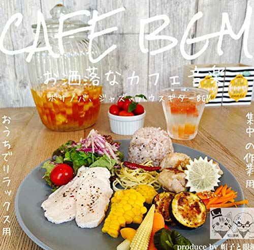 CAFE BGM お洒落なカフェ音楽 ボサノバ ジャズ ハウス ギターBGM おうちでリラックス用 集中の作業用 produce by 帽子と眼鏡