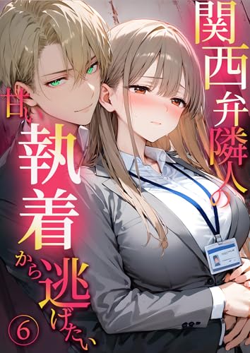 関西弁隣人の甘い執着から逃げたい(6) (Palette Kiss)