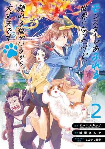 モンスターがあふれる世界になったけど、頼れる猫がいるから大丈夫です 2巻 (デジタル版ガンガンコミックスUP!)