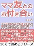 ママ友とのお付き合い。ママ友はあなたの友達ではない！嫌われてもよいという覚悟を持って、いい人にならないようにしよう。10分で読めるシリーズ