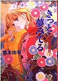 きっと夢みてる 平安夢紀行 (コバルト文庫)