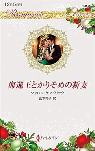 海運王とかりそめの新妻 ハーレクイン ロマンス Books Amazon Ca 海運王とかりそめの新妻 ハーレクイン ロマンス Books Amazon Ca