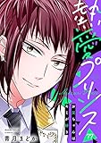 【単話売】熱愛プリンス お兄ちゃんはキミが好き 77話 (コイハル)
