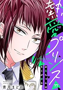 【単話売】熱愛プリンス お兄ちゃんはキミが好き 77話 (コイハル)