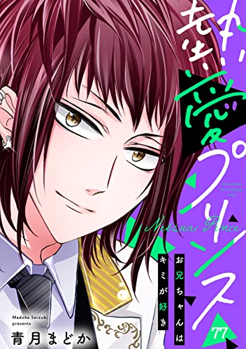 【単話売】熱愛プリンス お兄ちゃんはキミが好き 77話 (コイハル)