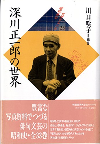 『深川正一郎の世界』|感想・レビュー 読書メーター