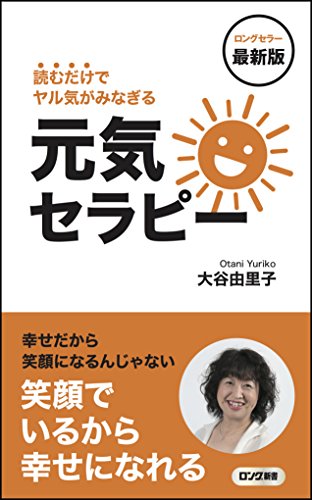 無料電子書籍 アプリ 最新版 読むだけでヤル気がみなぎる元気セラピー (ロング新書) バイ