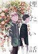 セール中のKindle本30：煙たい話 2【単行本版】 煙たい話【単行本版】 (熱帯COMICS)