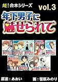 【超！合本シリーズ】 年下男子に魅せられて　3